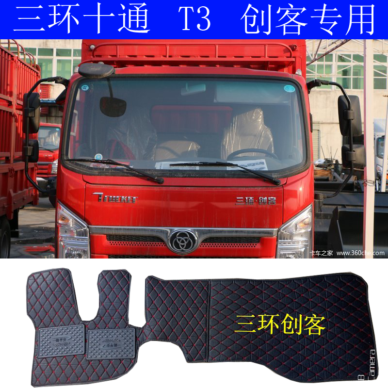 三环十通T3创客轻卡货车自卸车装饰用品地脚垫三环创客专用脚垫T3
