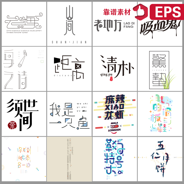 创意中式中国风LOGO创意汉字体设计EPS矢量素材