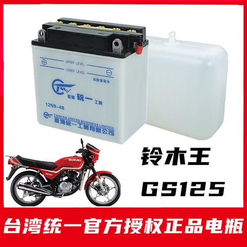 王刀仔GS125男士摩托车铅酸蓄电池12伏9安加液式水电瓶全新.