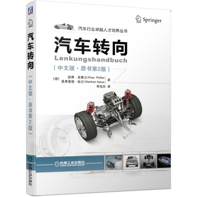 汽车转向 中文版 原书第2版 汽车转向系统 感觉 汽车行驶动力学 汽车转向系统零部件结构设计原则和试验方法 专业教材书技术书籍