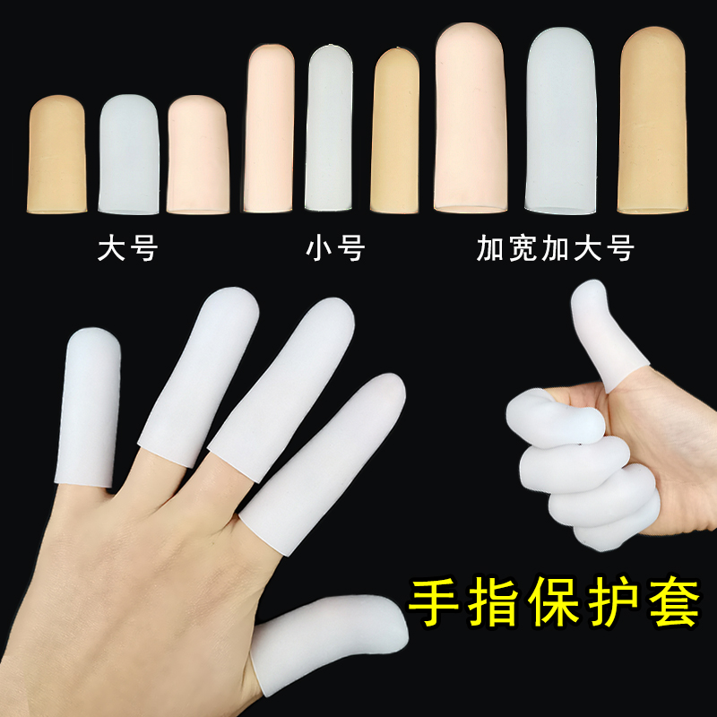 硅胶手指保护套防干裂保湿指套男女受伤防水学生写字防磨防摩擦痛