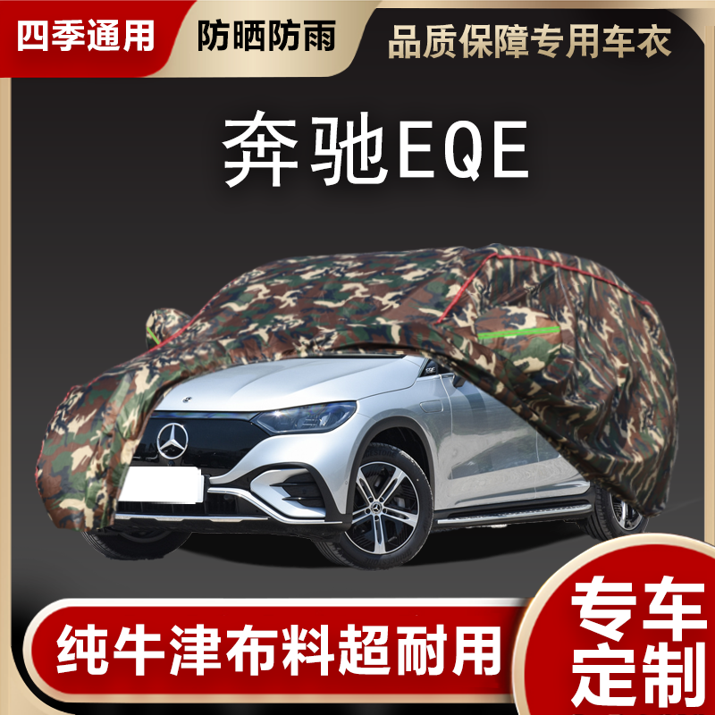 2023新款北京奔驰EQE SUV车衣越野车罩防晒隔热防雨汽车外罩23年