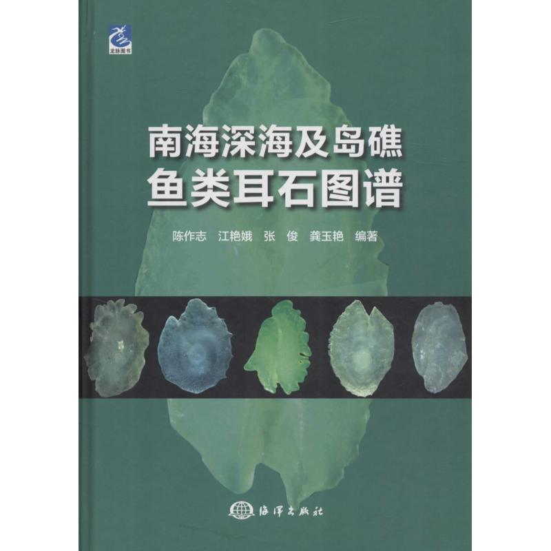 南海深海及岛礁鱼类耳石图谱 陈作志 等 编著 中国海洋出版社