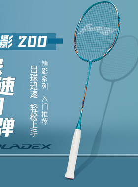 李宁Lining羽毛球拍锋影200初级入门全碳素超轻进攻单拍AYPR277