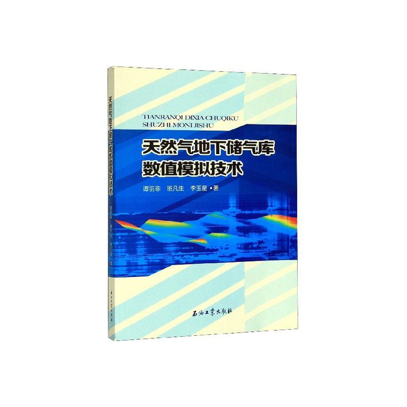 RT正版 天然气地下储气库数值模拟技术9787518336432 谭羽非石油工业出版社工业技术书籍