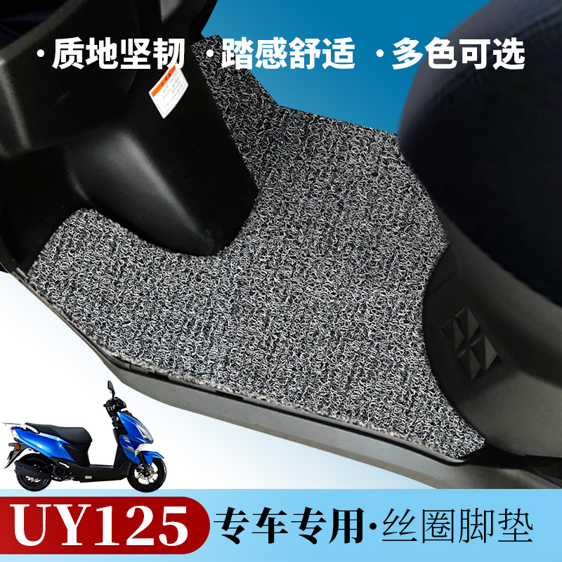 适用于铃木轻骑UY125摩托车脚垫 丝圈防水防滑脚垫电动车踏板脚垫