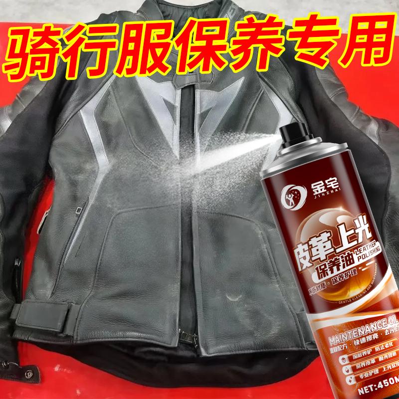 骑行服清洗剂摩托车自行车皮夹克皮衣护理剂去污保养机车服上光液