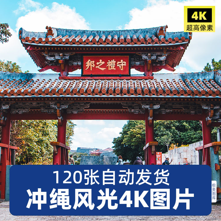 高清4K日本冲绳风景名胜建筑街道摄影照片图集8K高清JPG图片素材