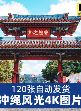 高清4K日本冲绳风景名胜建筑街道摄影照片图集8K高清JPG图片素材