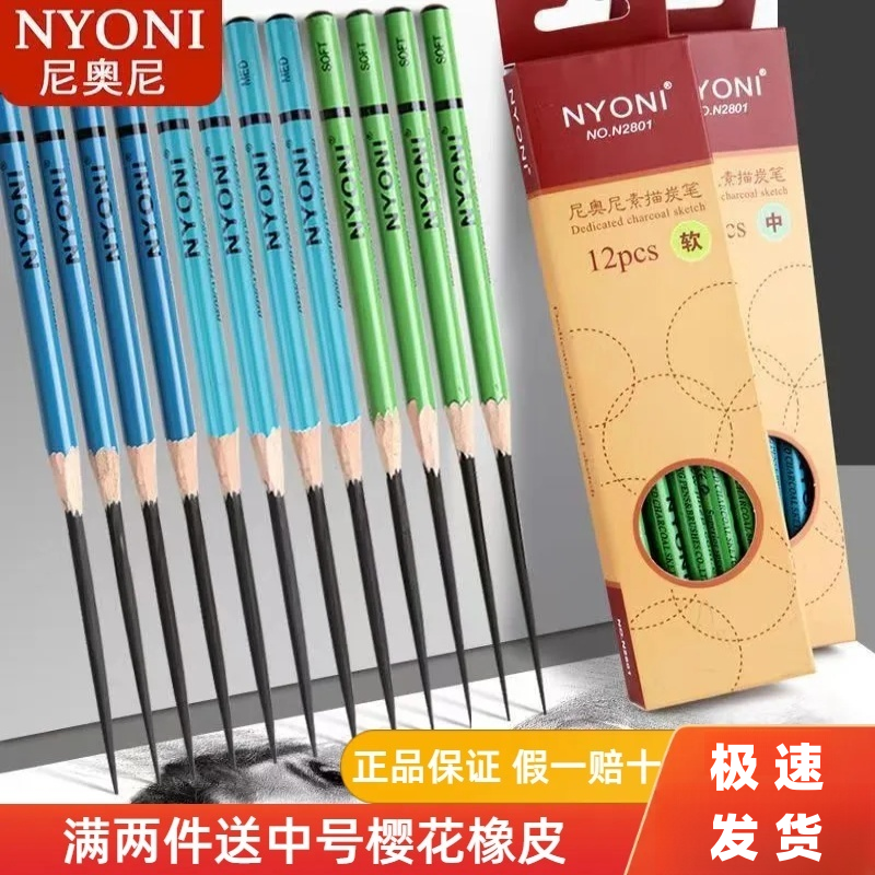 nyoni尼奥尼炭笔美术生专用素描笔铅笔速写笔软中硬绘画考试专用
