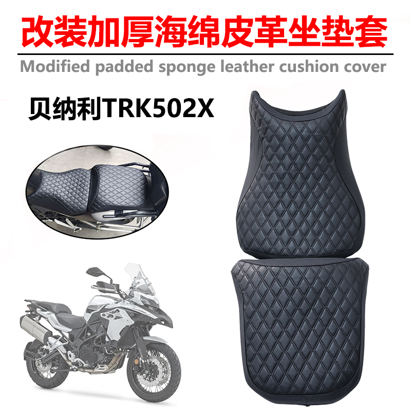 适用贝纳利金鹏502X摩托车改装加厚皮革坐垫套TRK552防晒坐垫网
