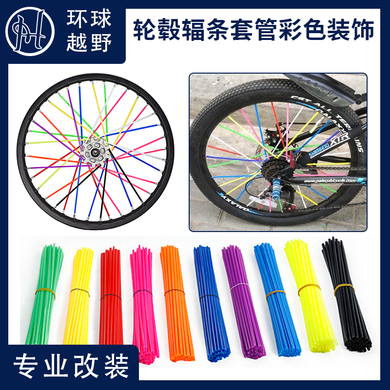 125踏板车摩托车自行车辐条改装装饰 装饰轮毂辐条套管彩色辐条套