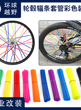 125踏板车摩托车自行车辐条改装装饰 装饰轮毂辐条套管彩色辐条套