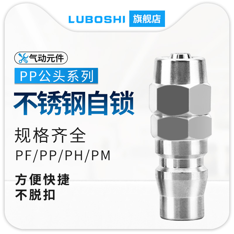 PP快插C式304不锈钢气管快速公母接头耐高温气动空压机耐高压20KG