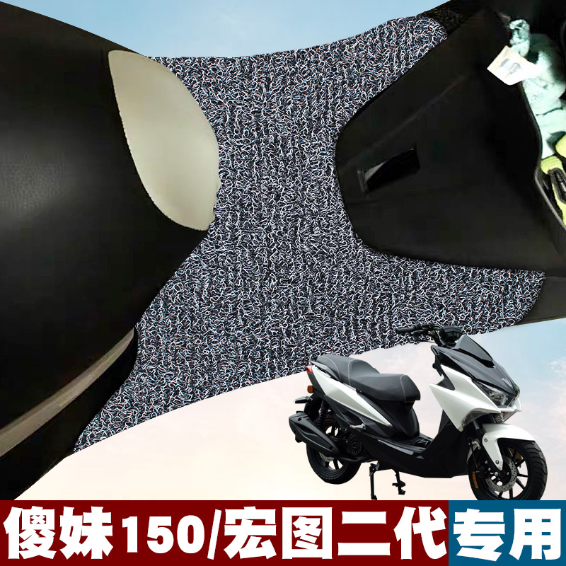 适用于傻妹150/宏图二代摩托车改装踏板垫踏板车防滑防水丝圈脚垫