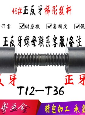 正反牙梯形丝杆 往复丝杆Tr12 T14 T16 T18 T20 T25 T30 T32 45钢