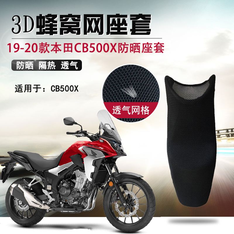 摩托车座套适用于新款本田CB500X防晒坐垫套3D网座垫套隔热网套
