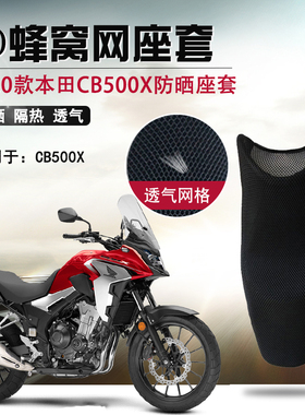 摩托车座套适用于新款本田CB500X防晒坐垫套3D网座垫套隔热网套