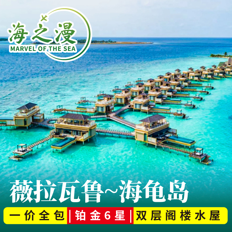 马尔代夫旅游机票六星级AV海龟岛薇拉瓦鲁水屋5天4晚蜜月亲子游