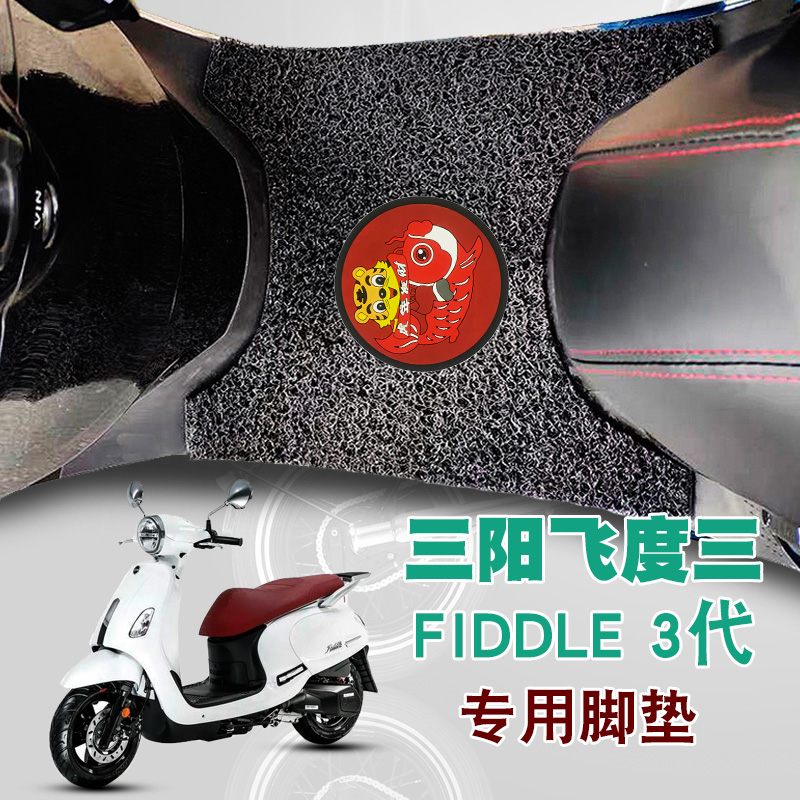 适用夏杏三阳飞度3摩托车踏板垫改装三代防水丝圈脚垫XS125T-16A