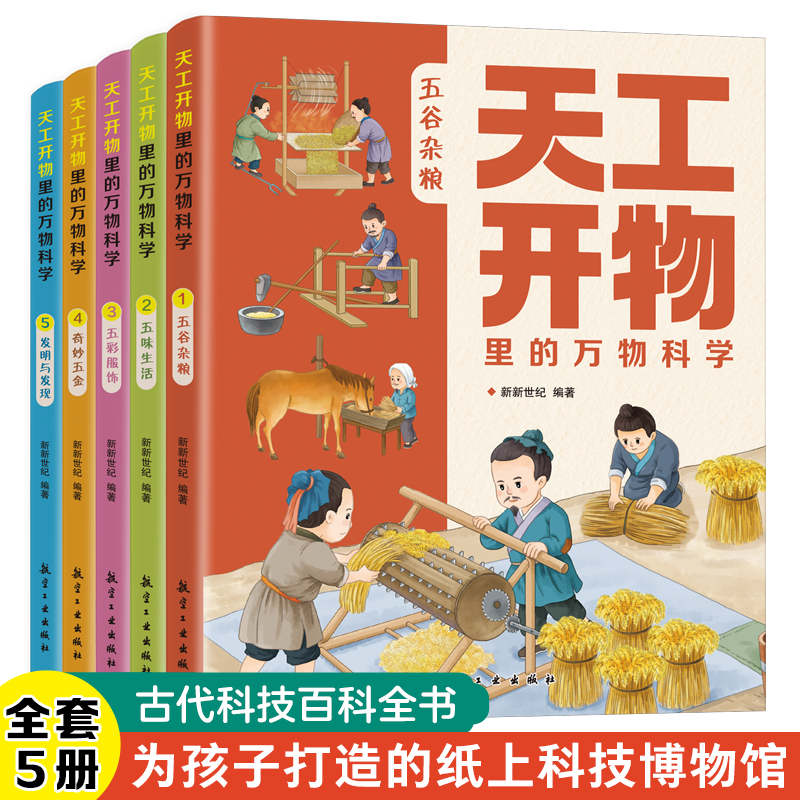 天工开物里的万物科学全套5册古代科技百科全书典籍里的中国儿童漫画书籍 适合5-6-10-12岁青少年孩子看的百科书十万个为什么正版