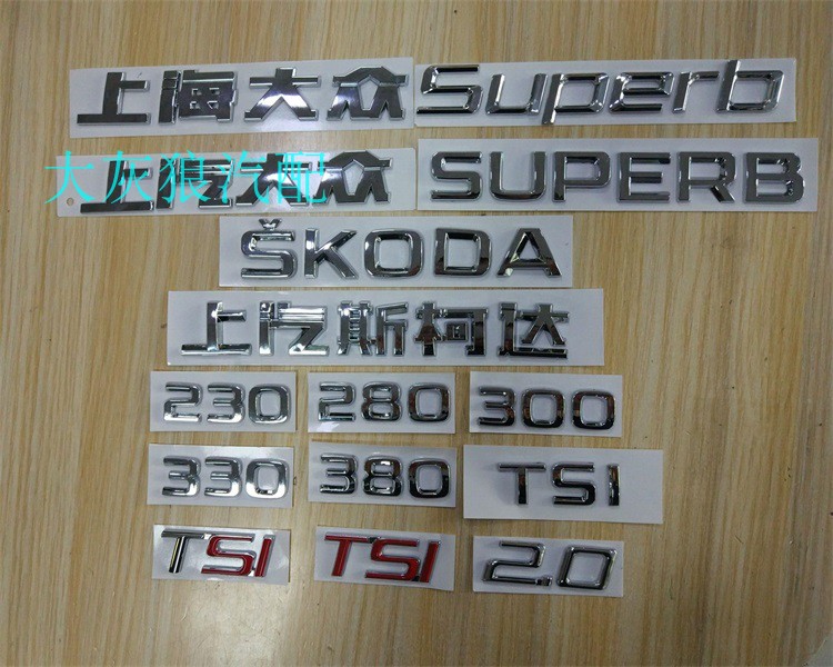上海上汽斯柯达速派昊锐后备箱字贴电镀贴标后字母SUPERB车标原车