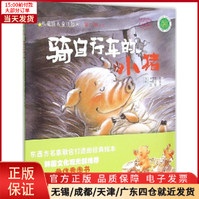 【全新正版】 骑自行车的小猪 儿童读物/童书/绘本/图画书 9787109204416