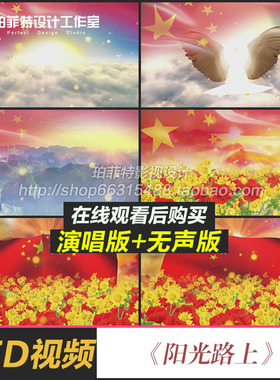盛世中国花海五星红旗高清爱国歌曲 阳光路上 LED背景VJ视频素材