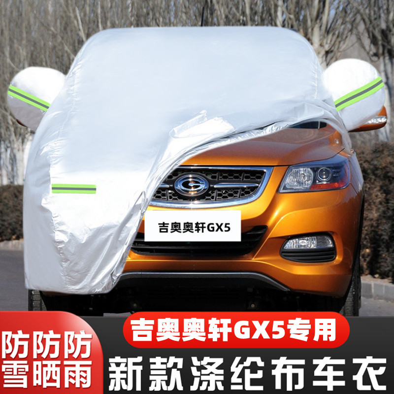 广汽吉奥奥轩GX5专用加厚越野SUV汽车衣车罩防晒防雨13外套12老款