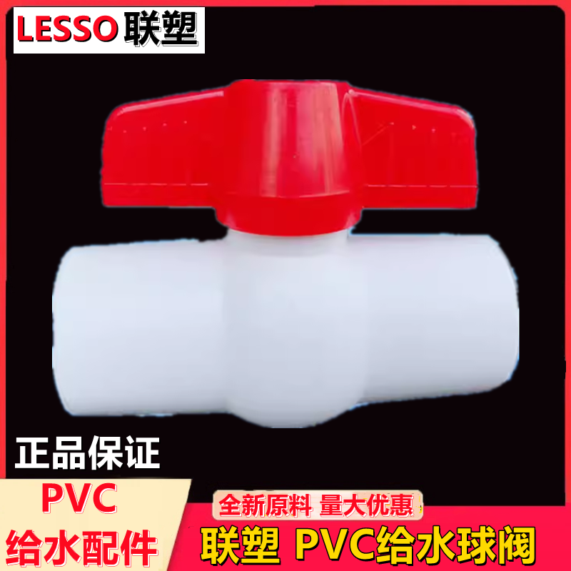 联塑PVC给水球阀白色配件管件开关阀优质管材阀门关规格De20-110