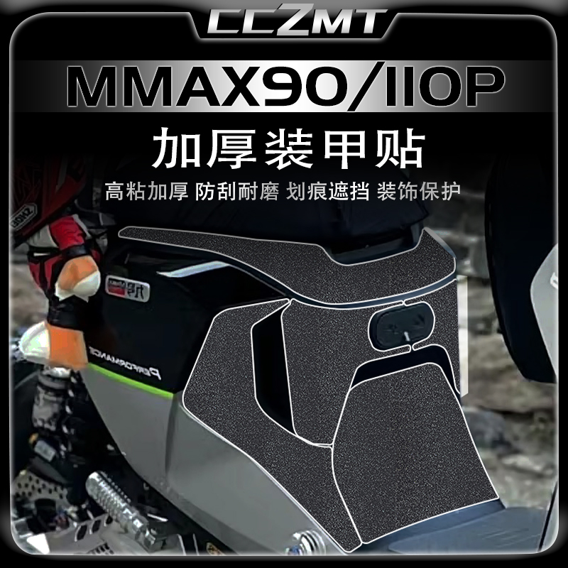 适用九号机械师MMAX110P 90加厚装甲贴保护贴膜脚垫贴纸配件改装