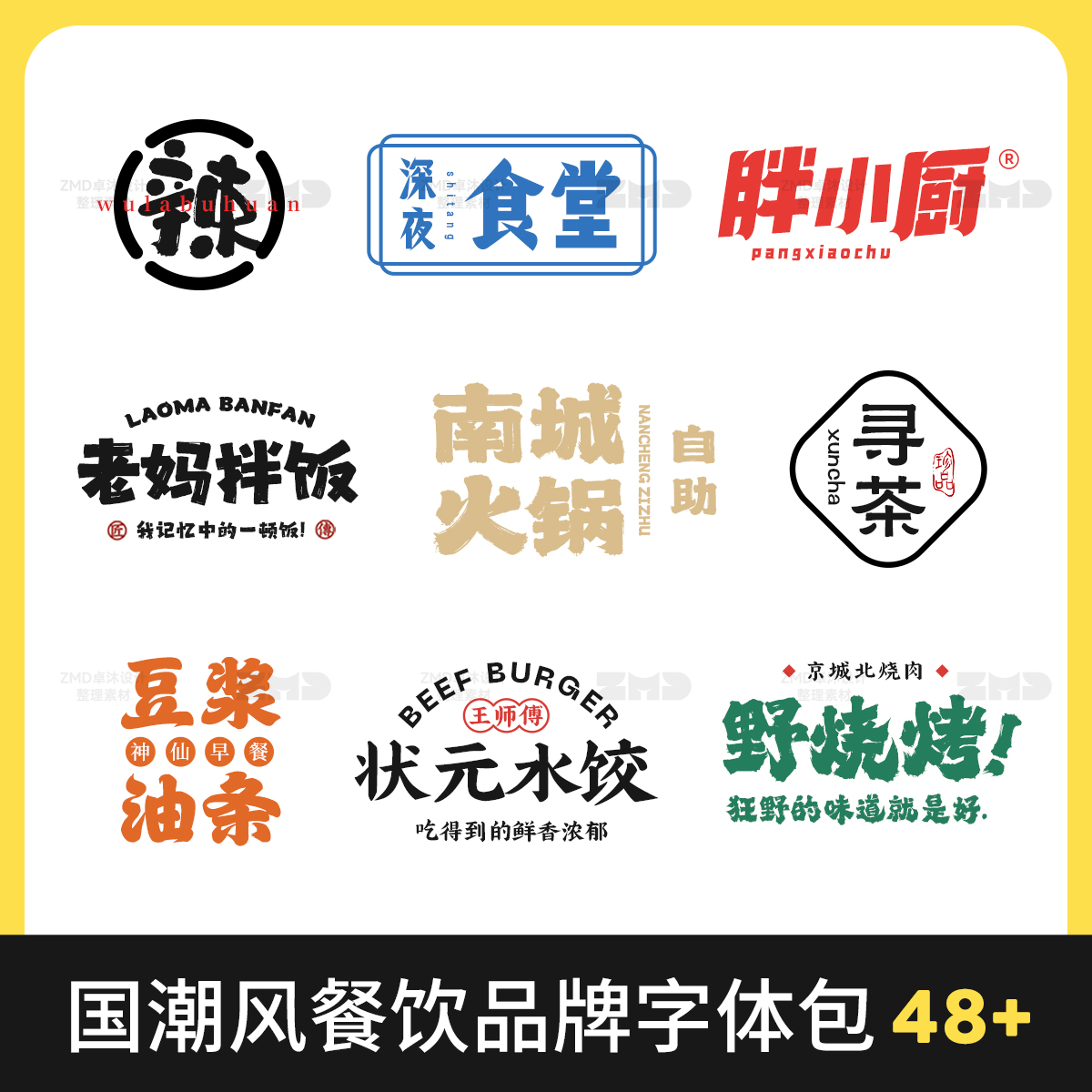 国潮风餐饮招牌门头字体包品牌logo标志设计书法手写毛笔素材下载