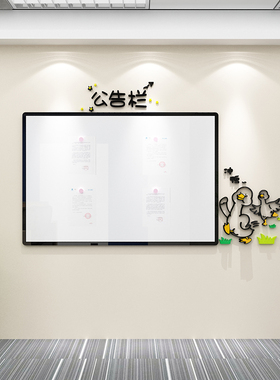 公告示栏墙贴展示磁板创意办公司室装饰企业文化会议宣传通知背景