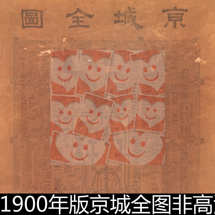 DUF老北京1900年版京城全图街道胡同历史文献图文素材资料参考