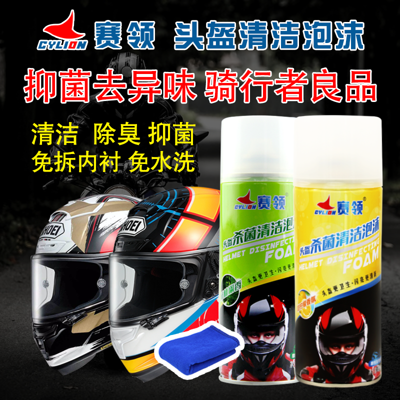 赛领摩托车头盔泡沫清洗剂内衬清洁剂自行车通用去味除臭泡沫清洗