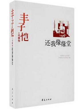 正版书籍丰子恺代表作：还我缘缘堂中国现代文学百家丰子恺9787508014371