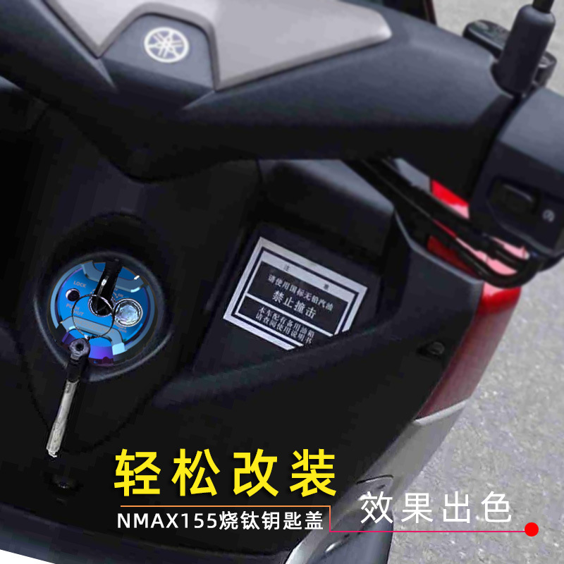 速摩车品NMAX NMAX155 NVX NVX155铝合金改装配件猛士150电门锁盖