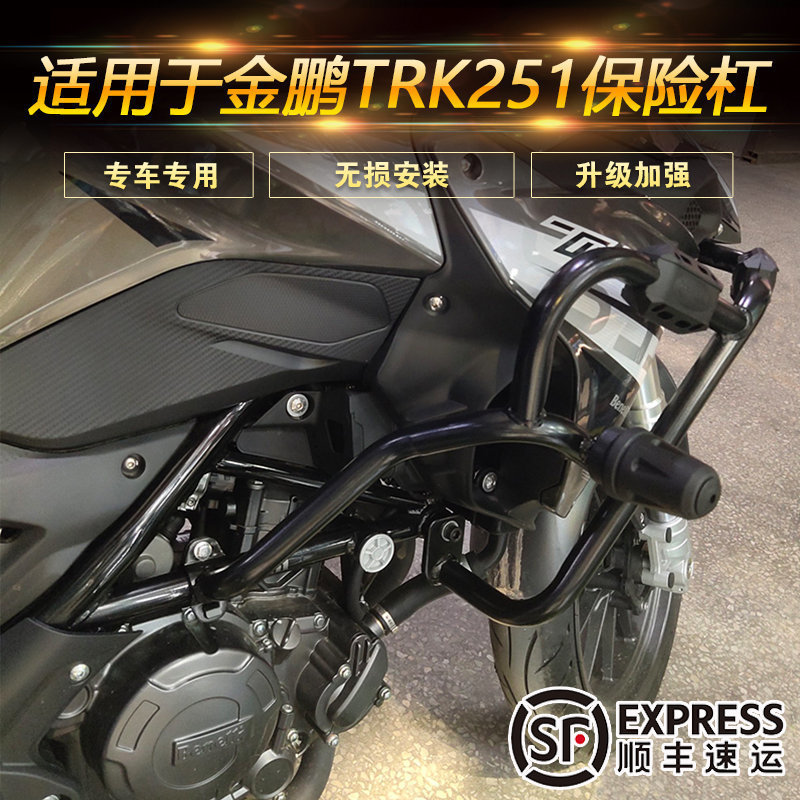 适用于贝纳利金鹏TRK251摩托车保险杠防摔杠前护杠BJ250-18改装件