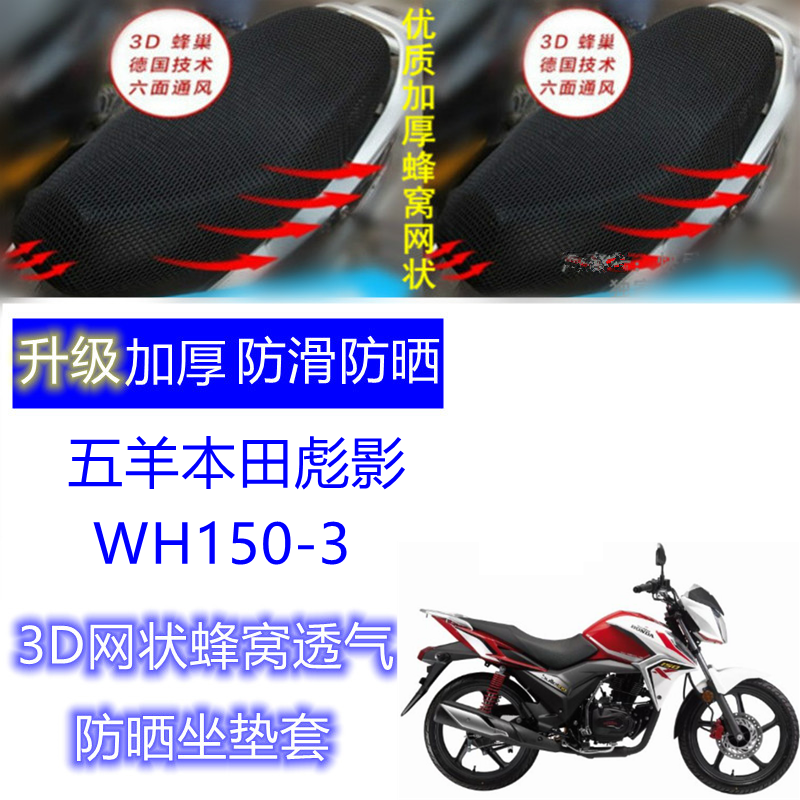 适用五羊本田彪影/WH150-3摩托车坐垫套3D网状蜂窝透气防晒座套