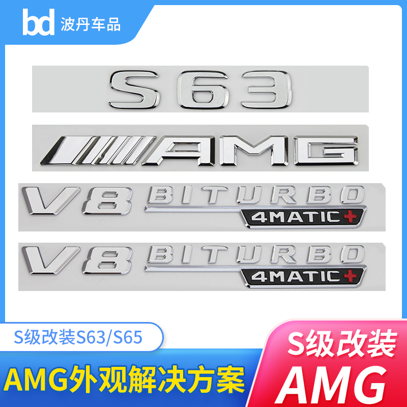 适用于奔驰S级车标s63 s65l改装AMG v8 v12biturbo侧标尾标贴字标