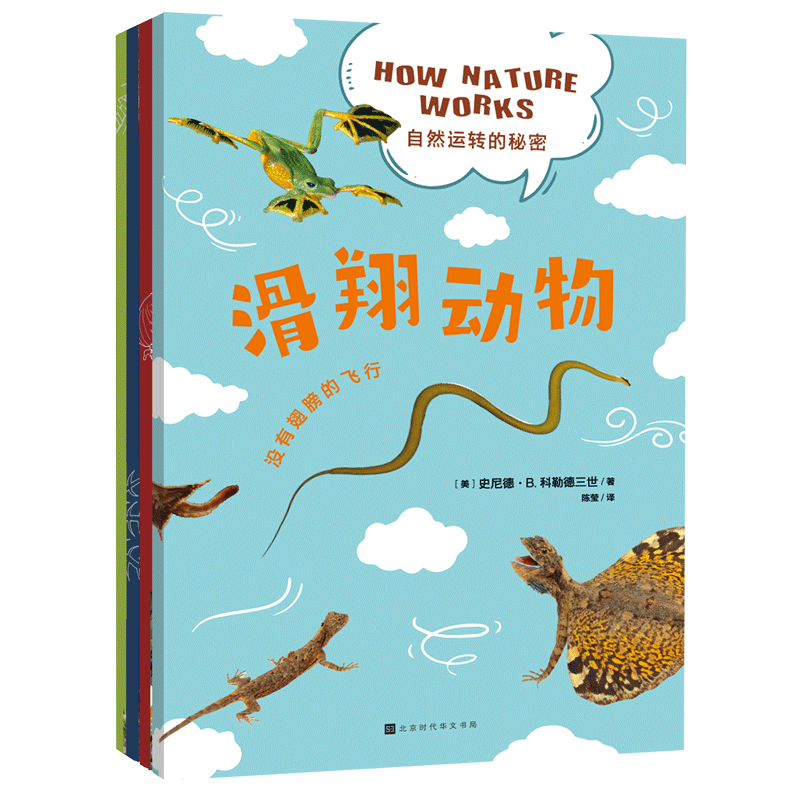 自然运转的秘密 全套4册 海洋中的有毒生物+滑翔动物+鬣蜥进化论和达 文+各种各样的鱼 生物动物科普百科书籍  时代华文书局