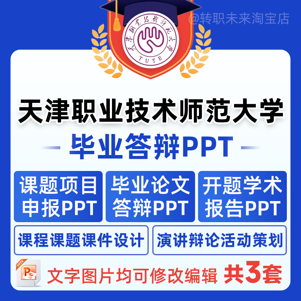 2024天津职业技术师范大学毕业答辩PPT模板中期论文开题项目报告