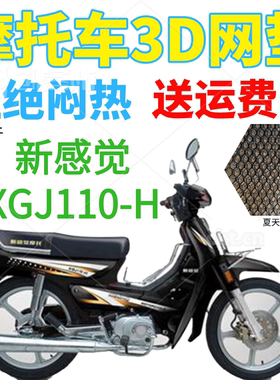 适用新感觉XGJ110-H弯梁摩托车皮革防水座套加厚3D网状防晒坐垫套