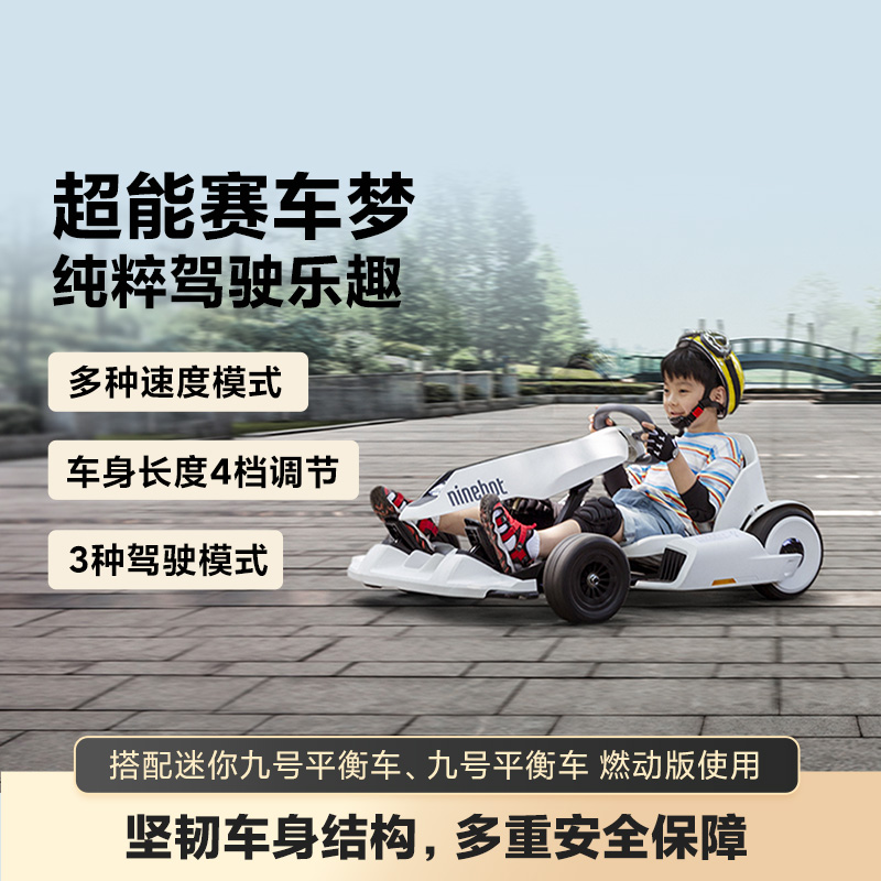 小米九号卡丁车平衡车改装套件儿童成年人漂移车赛车