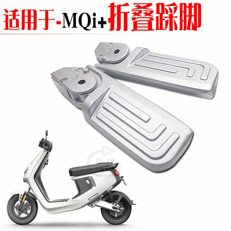 包邮适用于 小牛MQi+动力版电动D轻便摩托车M+后座收缩折叠脚踏板