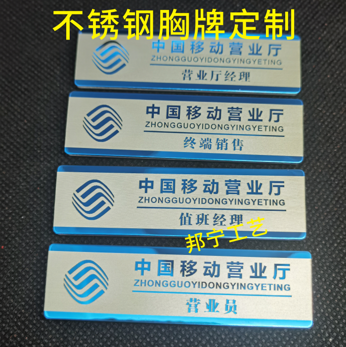 中国移动营业厅 营业员工牌 终端销售 值班经理 不锈钢胸牌定制