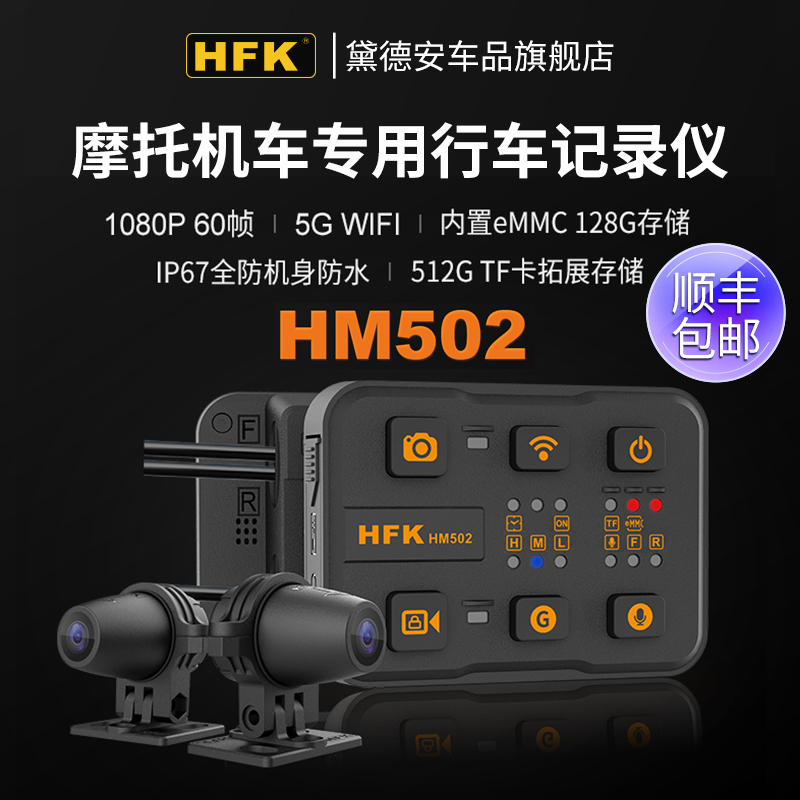 HFK HM502 603摩托车专用行车记录仪前后双镜头防水胎压监测HM702