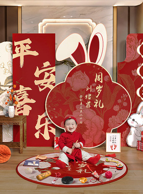 中式周岁生日布置场景装饰男孩kt板儿童背景墙兔宝宝女抓周礼宴一