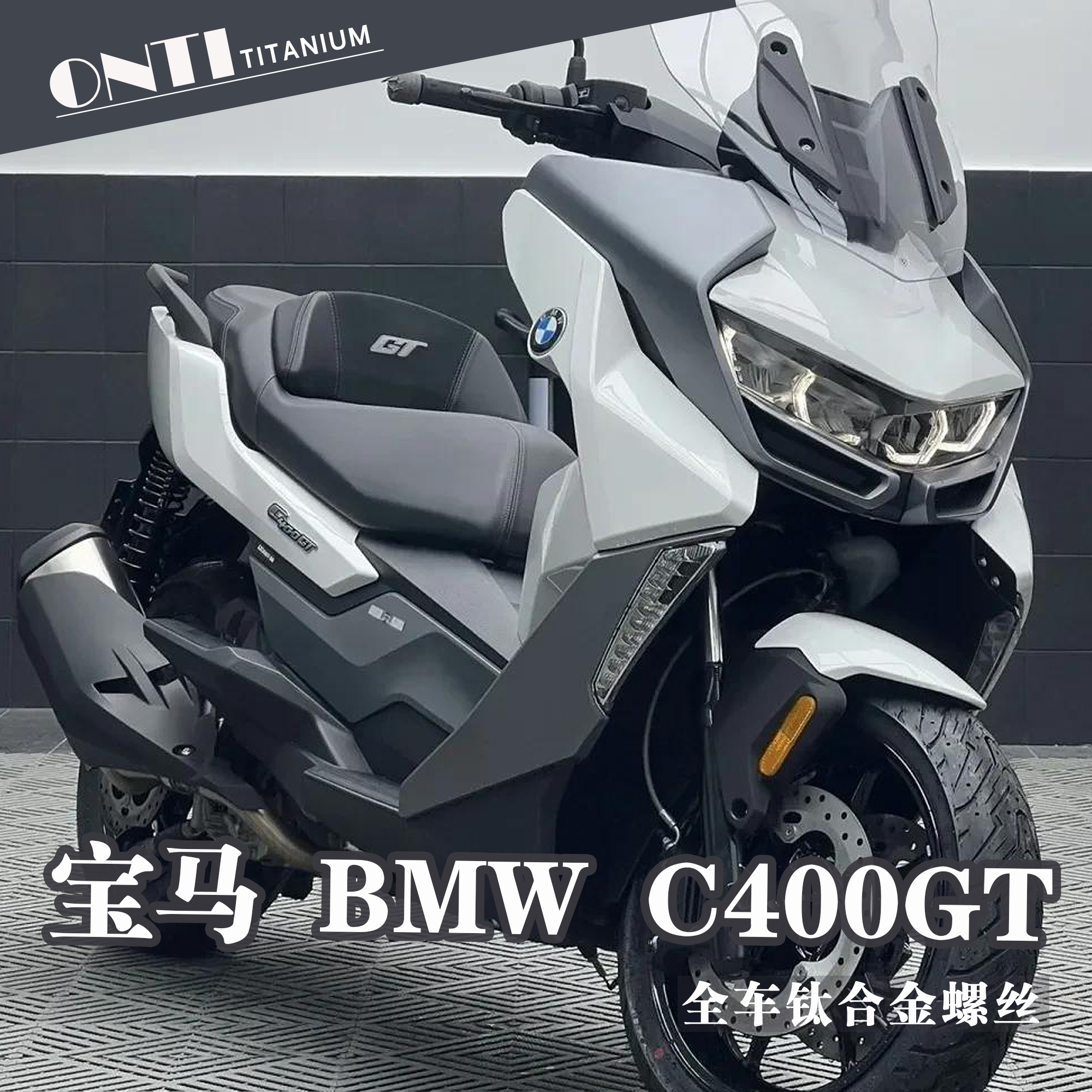 ONTi 宝马 BMW C400GT踏板摩托车全车改装钛合金螺丝烧钛欧诺钛