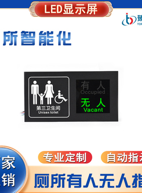 臻彤智慧厕所指示屏第三卫生间母婴室有人无人显示屏灯电子感应牌